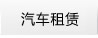 汽车租赁